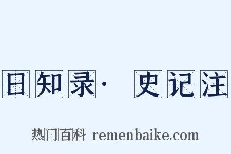 日知录·史记注是什么意思的图片
